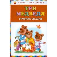 Три медведя: русские сказки