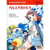 Занимательная физика. Механика. Манга 