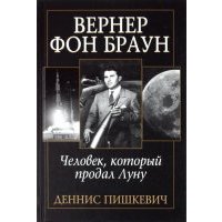 Вернер фон Браун: человек, который продал Луну 