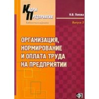 Организация, нормирование и оплата труда на предприятии. Учебное-практическое пособие 