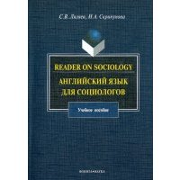 Reader on Sociology. Английский язык для социологов 