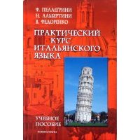 Практический курс итальянского языка. Учебное пособие