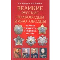 Великие русские полководцы и флотоводцы. Истории о верности, о подвигах, о славе... 