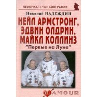 Нейл Армстронг, Эдвин Олдрин, Майкл Коллинз: "Первые на Луне" 