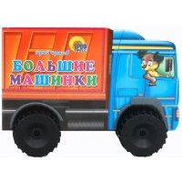 Большие машины 