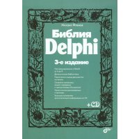 Библия Delphi (+CD)