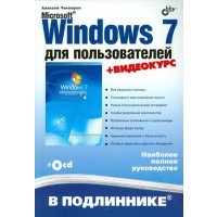 Microsoft Windows 7 для пользователей (+ CD) 