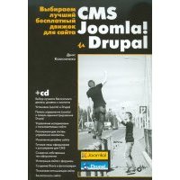Выбираем лучший бесплатный движок для сайта. CMS Joomla! и Drupal (+CD) 