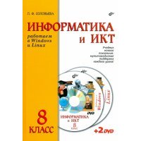 Информатика и ИКТ. Работаем в Windows и Linux. Учебник для 8 класса (+2DVD) 