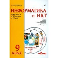 Работаем в Windows и Linux. Учебник для 9 класса ( + 2DVD) 