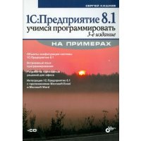 1С:Предприятие 8.1. Учимся программировать на примерах (+CD) 