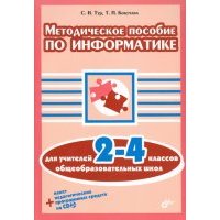 Методическое пособие по информатике для учителей 2-4 классов общеобразовательных школ (+ CD) 