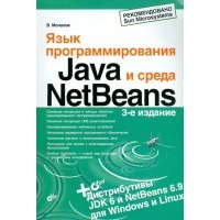 Язык программирования Java и среда NetBeans (+DVD) 