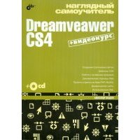 Наглядный самоучитель Dreamveawer CS4 (+CD) 