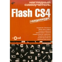 Наглядный самоучитель Flash CS4 (+СD) 