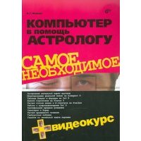 Компьютер в помощь астрологу (+ Видеокурс на CD) 