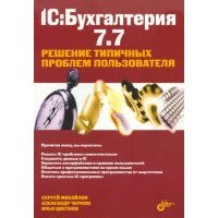 1С: Бухгалтерия 7.7. Решение типичных проблем пользователя 