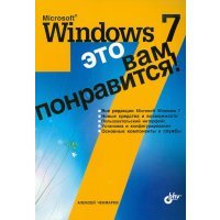 Microsoft Windows 7 - это вам понравится! 