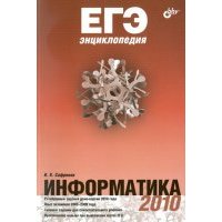 ЕГЭ. Энциклопедия. Информатика 