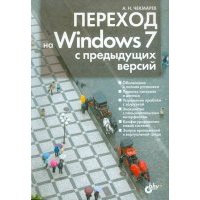 Переход на Windows 7 с предыдущих версий