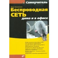 Беспроводная сеть дома и в офисе 