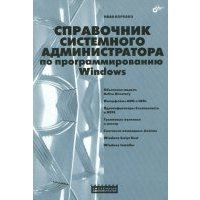 Справочник системного администратора по программированию Windows 