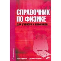 Справочник по физике для учёного и инженера 