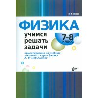 Физика. 7-8 классы. Учимся решать задачи 