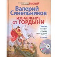 Избавление от гордыни (+ CD)