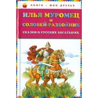 Илья Муромец и Соловей-разбойник. Сказки о русских богатырях