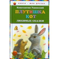 Плутишка кот. Любимые сказки 