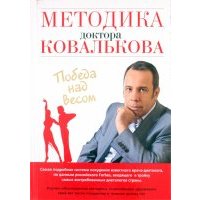 Методика доктора Ковалькова. Победа над весом 