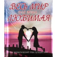 Весь мир для тебя, Любимая: Наш романтический план путешествий 