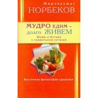 Мудро едим - долго живем. Мифы и Истина о правильном питании 