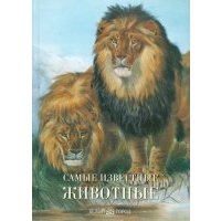 Самые известные животные