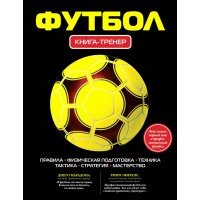 Футбол. Книга-тренер
