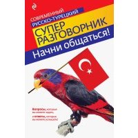 Начни общаться! Современный русско-турецкий суперразговорник
