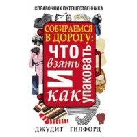 Собираемся в дорогу. Что взять и как упаковать 