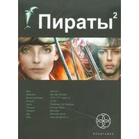 Пираты. Книга 2. Остров Паука 
