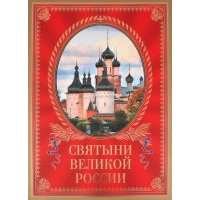 Святыни великой России 