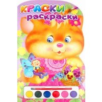 Краски и раскраски. Котенок 