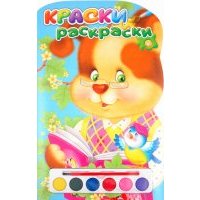 Краски и раскраски. Щенок 