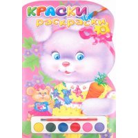 Краски и раскраски. Зайчик 