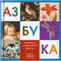 Азбука. Из коллекции Государственного Эрмитажа