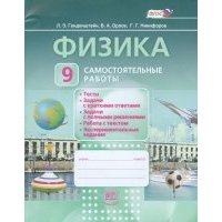 Физика. 9 класс. Самостоятельные работы.