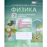 Физика. 7 класс. Самостоятельные работы. 