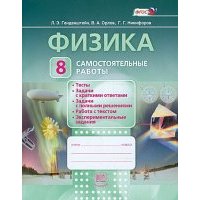 Физика. 8 класс. Самостоятельные работы. 