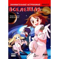Занимательная астрономия. Вселенная. Манга 