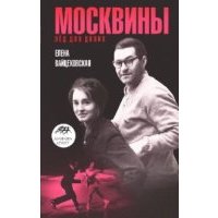 Москвины. Лед на двоих