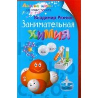 Занимательная химия 